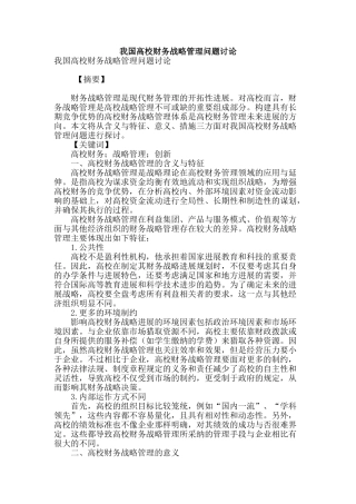 我国高校财务战略管理问题研究
