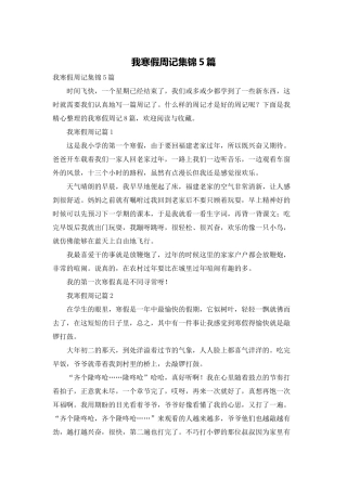我寒假周记集锦5篇