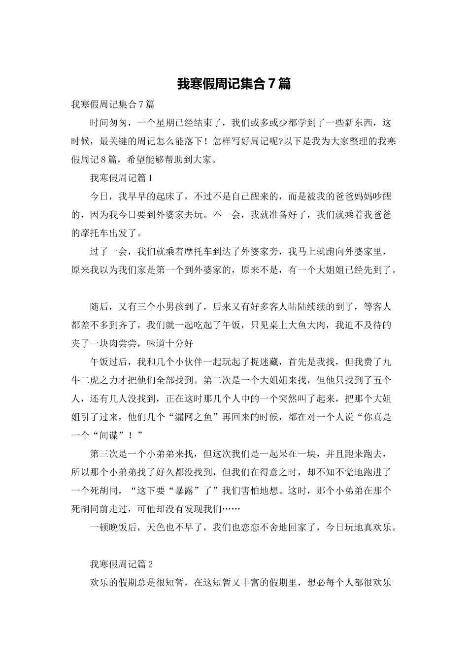 我寒假周记集合7篇_第1页