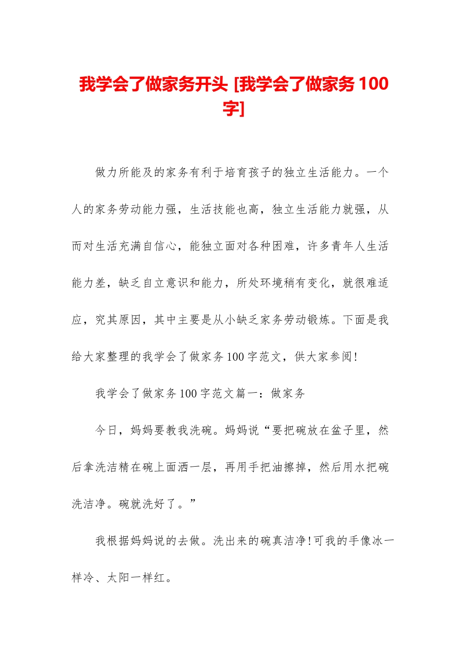 我学会了做家务开头-_第1页
