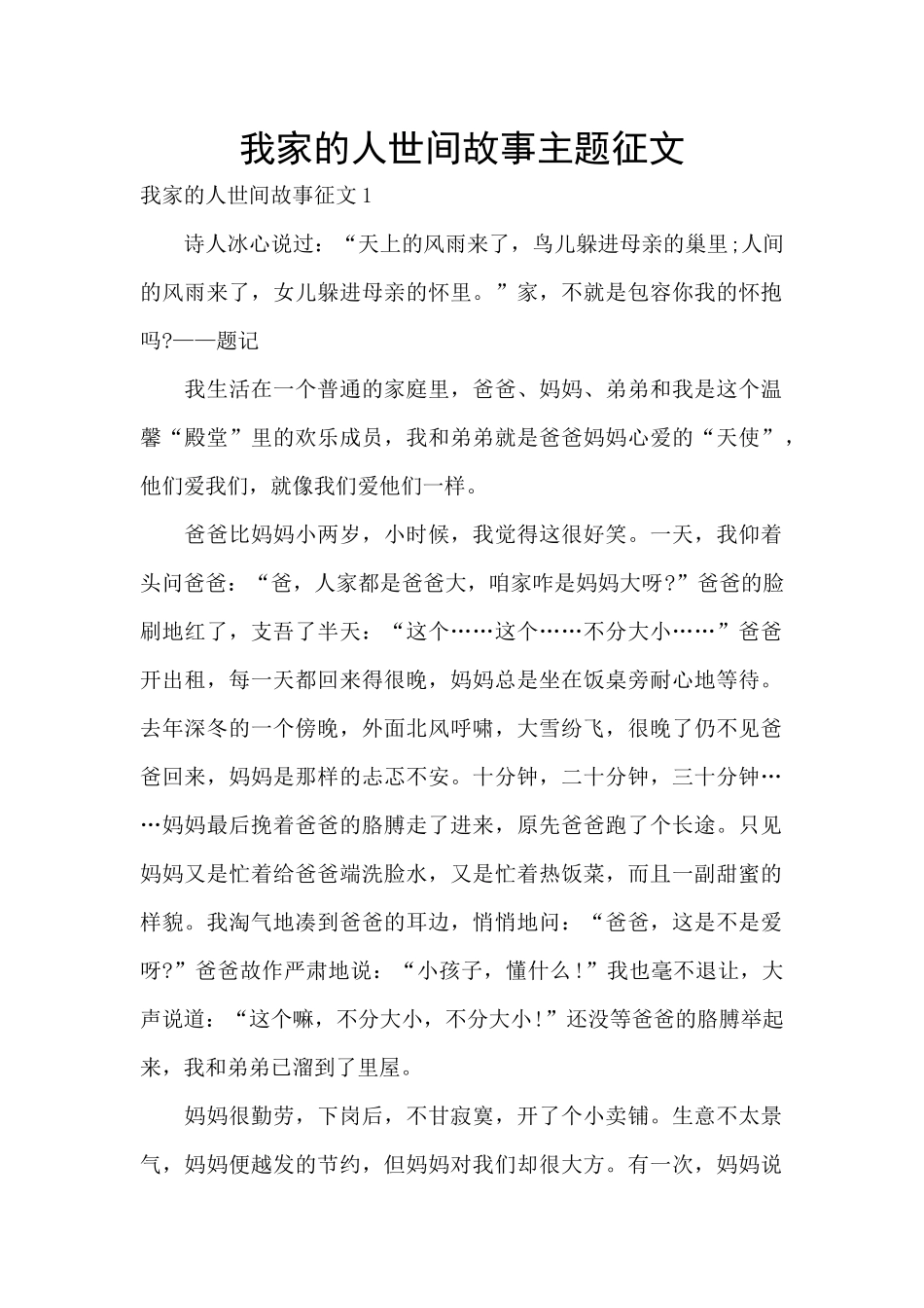 我家的人世间故事主题征文_第1页