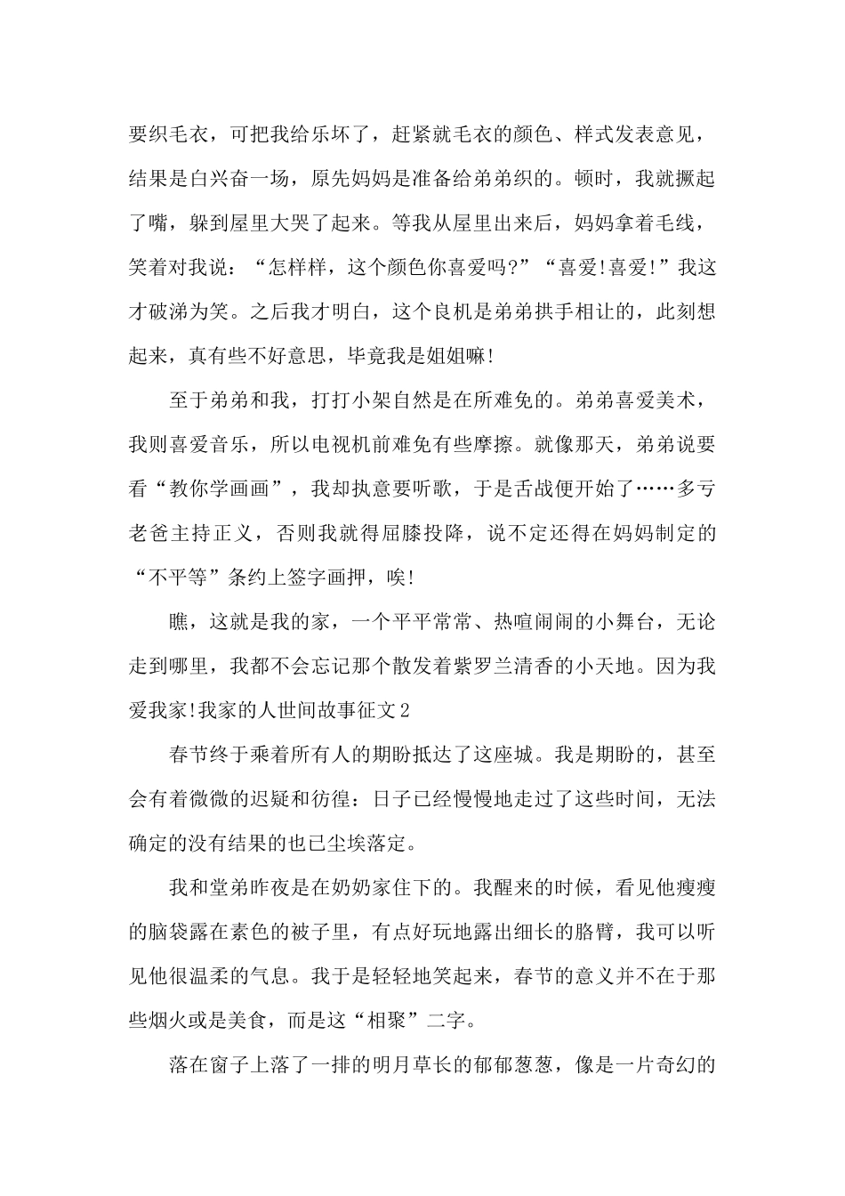 我家的人世间故事主题征文_第2页