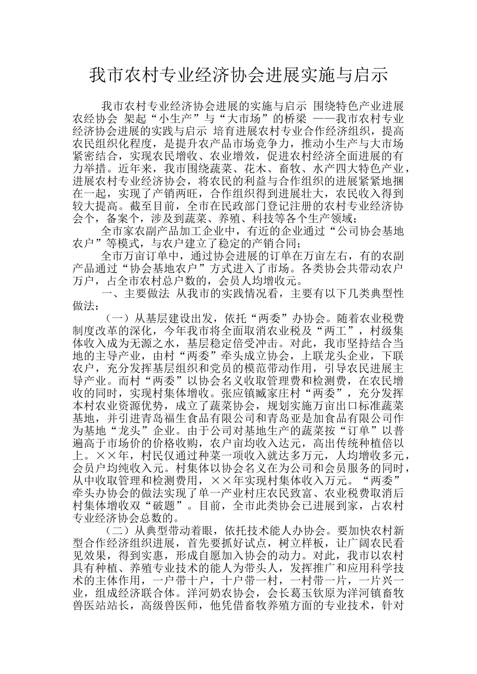 我市农村专业经济协会发展实施与启示_第1页