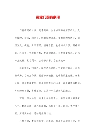 我家门前有条河