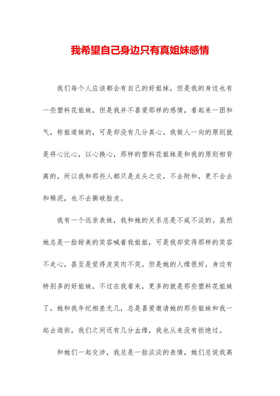 我希望自己身边只有真姐妹感情_第1页