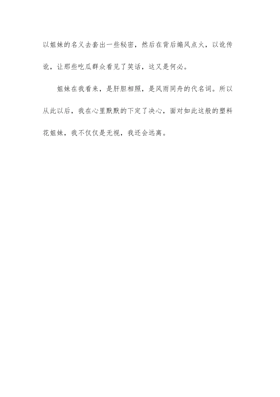 我希望自己身边只有真姐妹感情_第3页