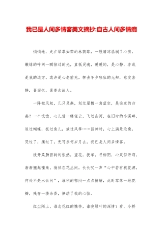 我已是人间多情客美文摘抄-自古人间多情痴