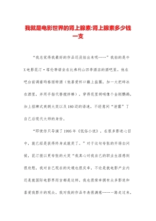 我就是电影世界的肾上腺素-肾上腺素多少钱一支