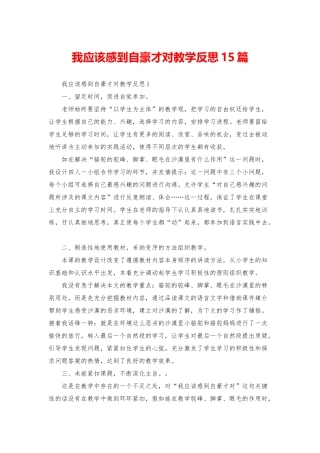 我应该感到自豪才对教学反思15篇