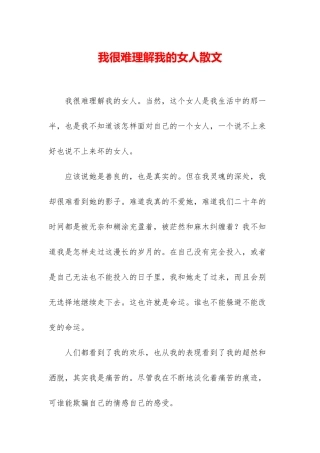 我很难理解我的女人散文