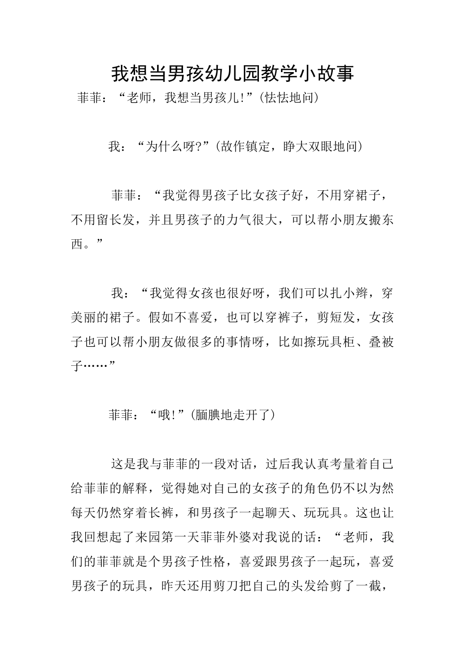 我想当男孩幼儿园教学小故事_第1页