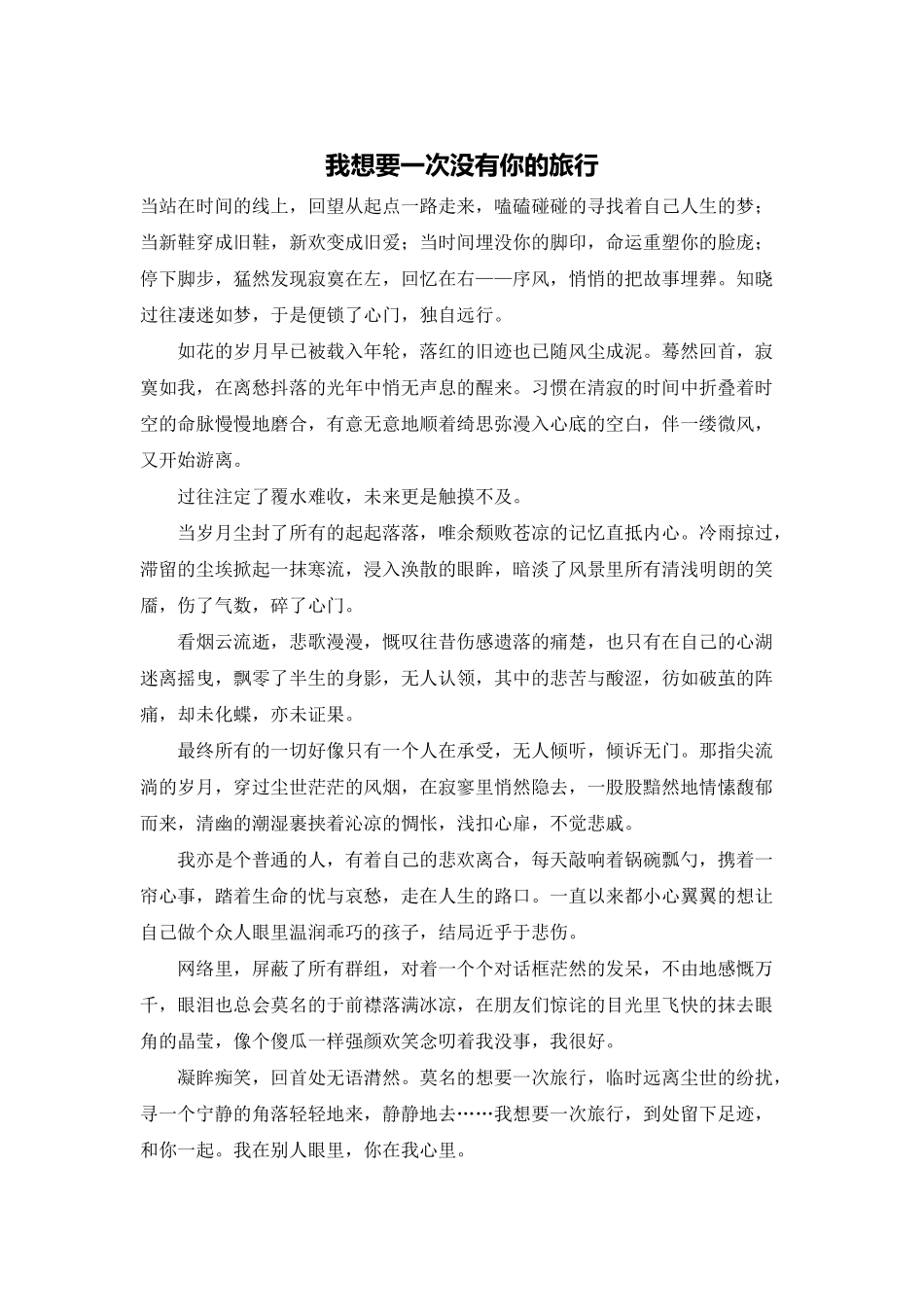 我想要一次没有你的旅行_第1页