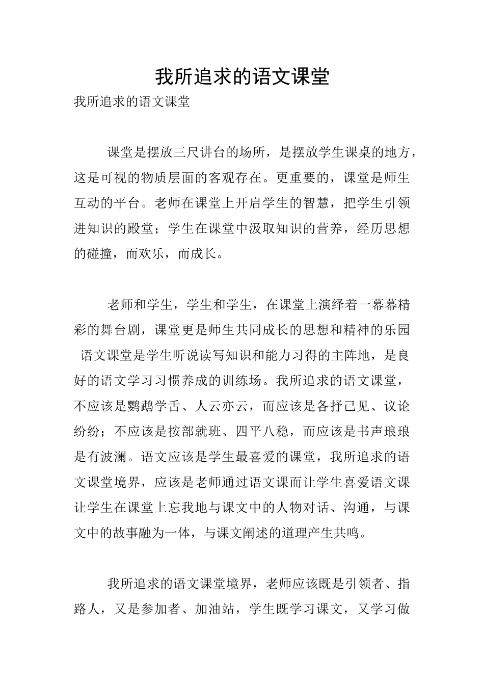 我所追求的语文课堂_第1页