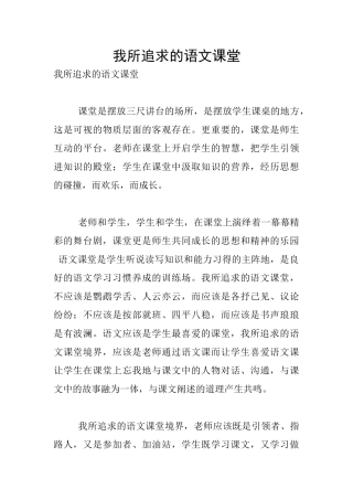 我所追求的语文课堂