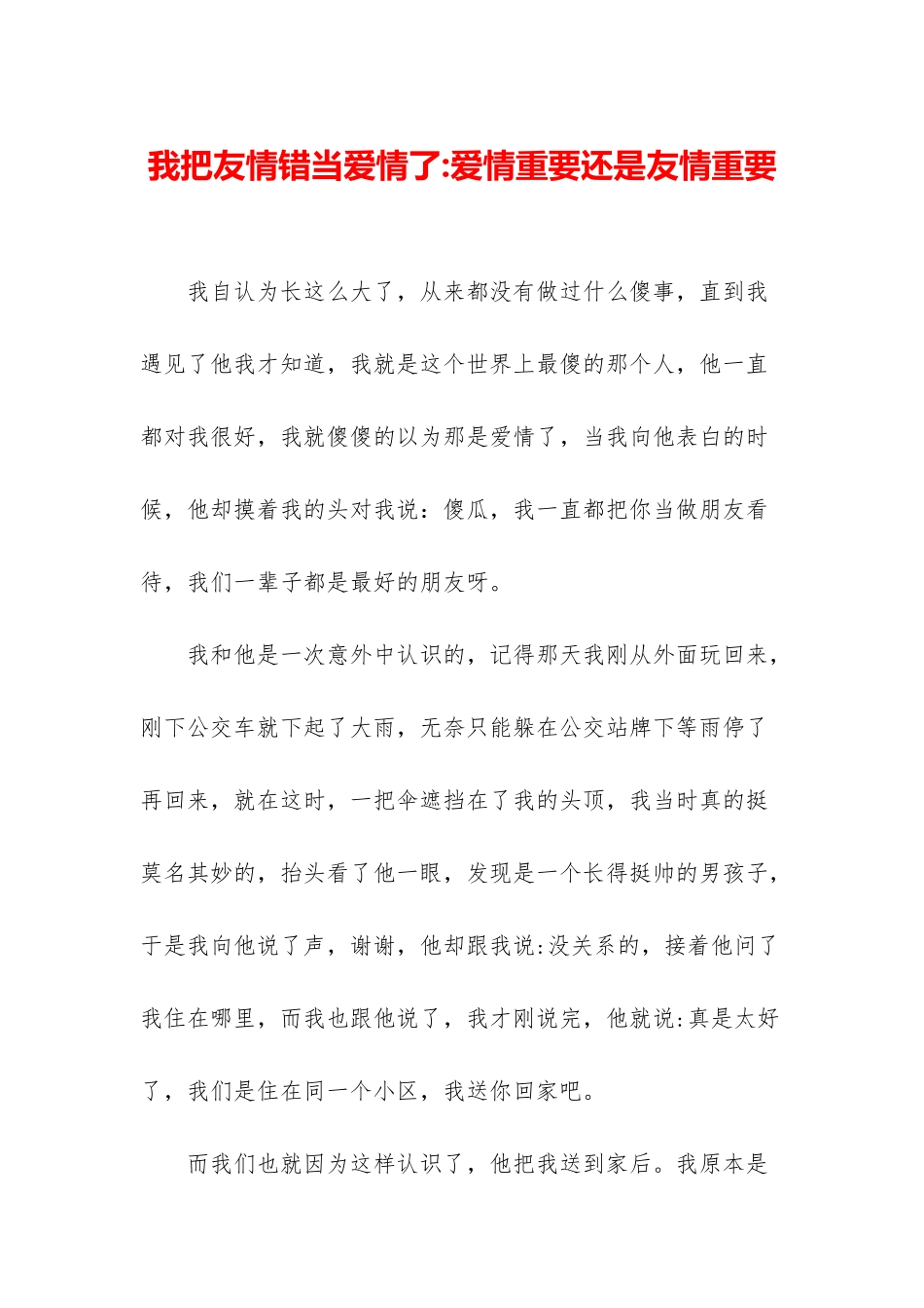我把友情错当爱情了-爱情重要还是友情重要_第1页
