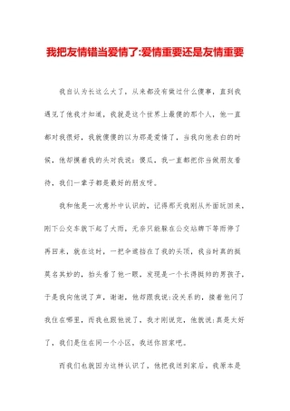 我把友情错当爱情了-爱情重要还是友情重要