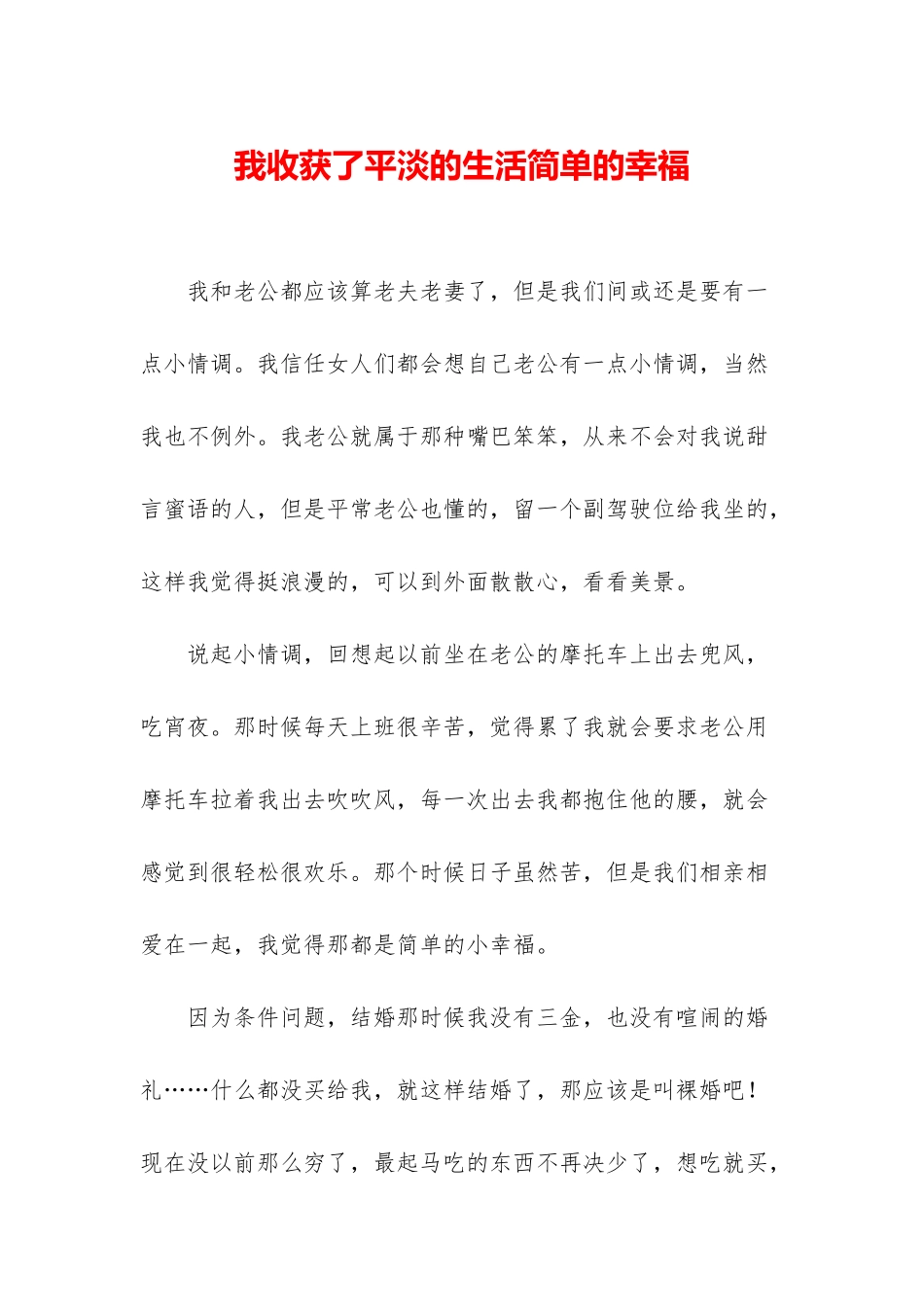 我收获了平淡的生活简单的幸福_第1页