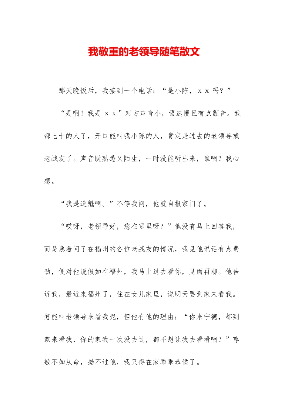 我敬重的老领导随笔散文_第1页