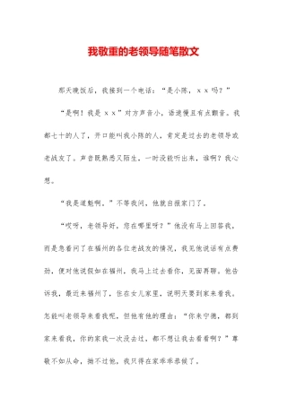 我敬重的老领导随笔散文