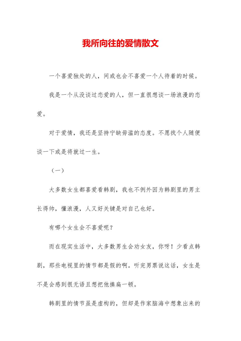我所向往的爱情散文_第1页