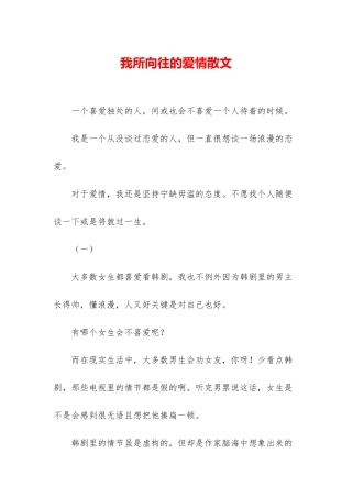我所向往的爱情散文