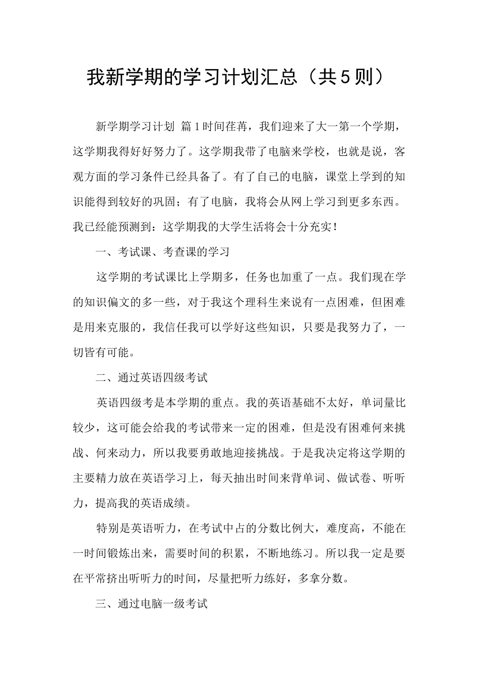 我新学期的学习计划汇总_第1页