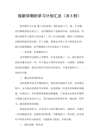 我新学期的学习计划汇总
