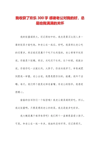 我收获了快乐300字-感谢老公对我的好-总是给我满满的关心