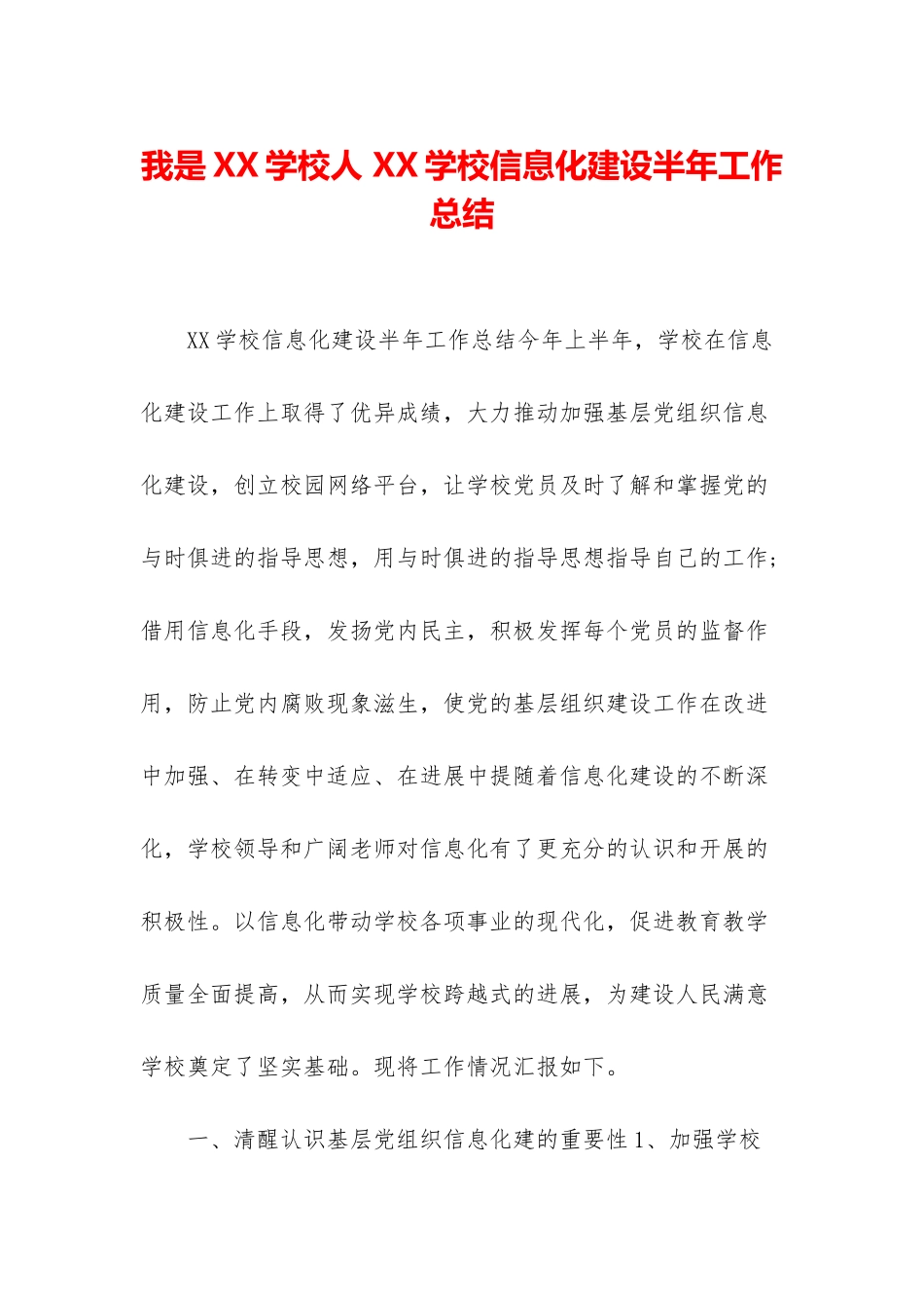 我是XX学校人-XX学校信息化建设半年工作总结_第1页
