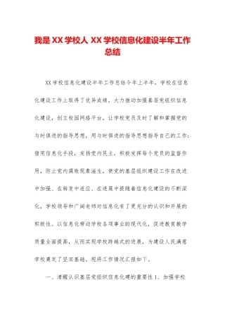 我是XX学校人-XX学校信息化建设半年工作总结