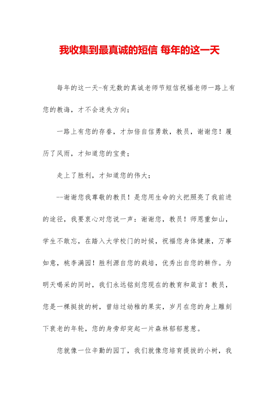 我收集到最真诚的短信-每年的这一天_第1页