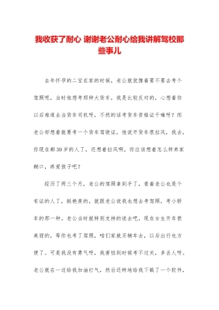 我收获了耐心-谢谢老公耐心给我讲解驾校那些事儿