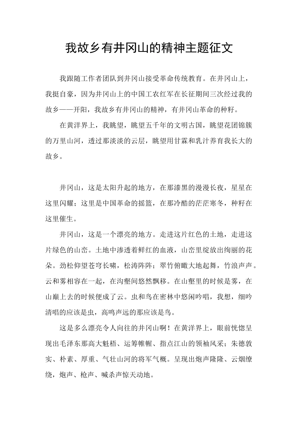 我故乡有井冈山的精神主题征文_第1页