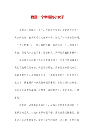 我是一个幸福的小女子