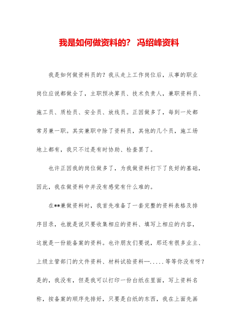 我是如何做资料的？-冯绍峰资料_第1页