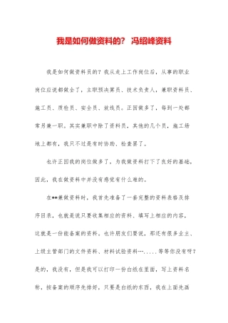 我是如何做资料的？-冯绍峰资料