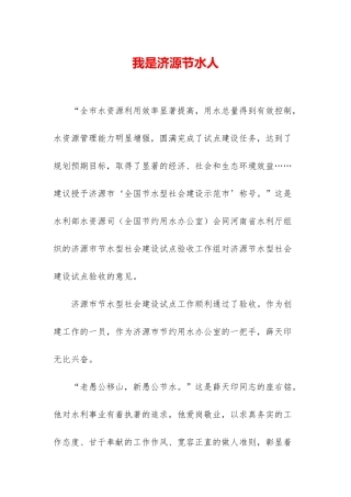 我是济源节水人