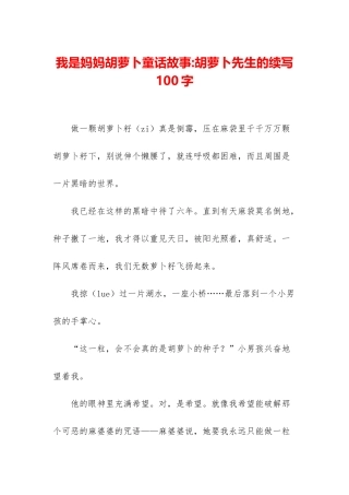 我是妈妈胡萝卜童话故事-胡萝卜先生的续写100字