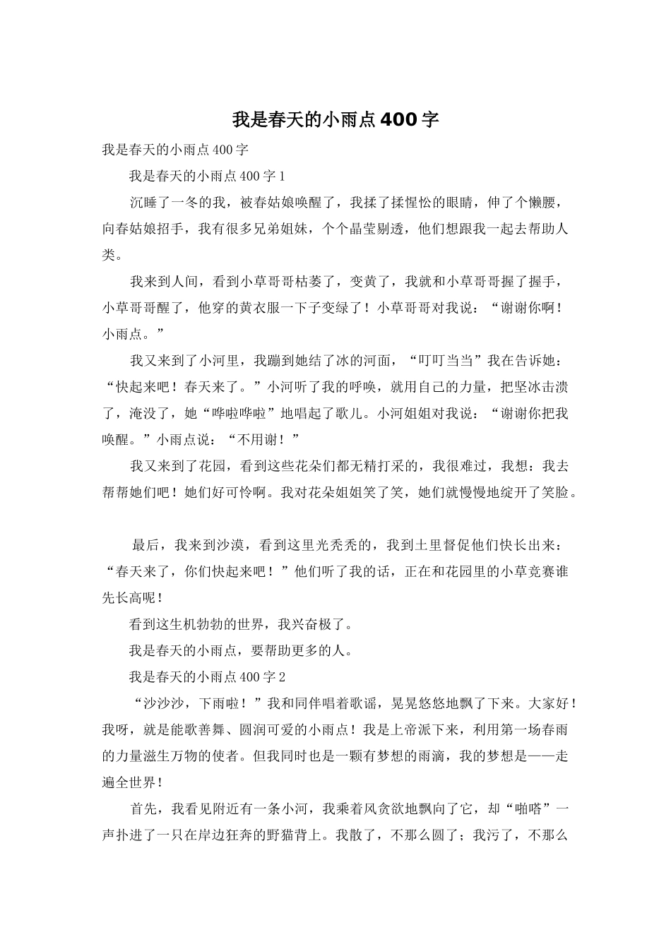 我是春天的小雨点400字_第1页
