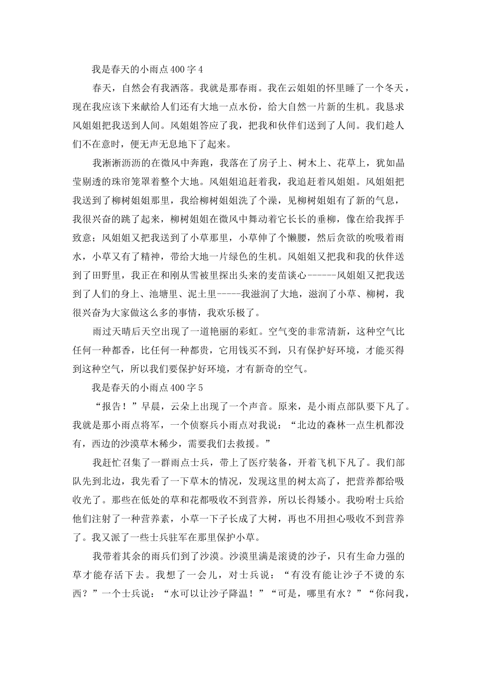 我是春天的小雨点400字_第3页