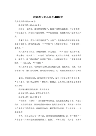 我是春天的小雨点400字
