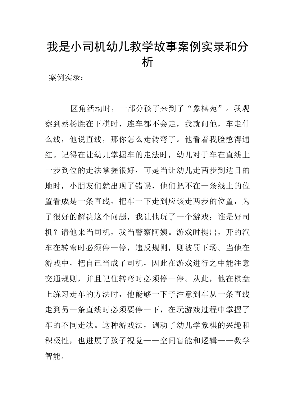 我是小司机幼儿教学故事案例实录和分析_第1页