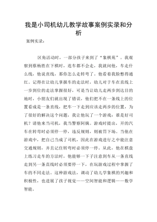 我是小司机幼儿教学故事案例实录和分析