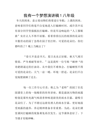 我有一个梦想演讲稿1八年级