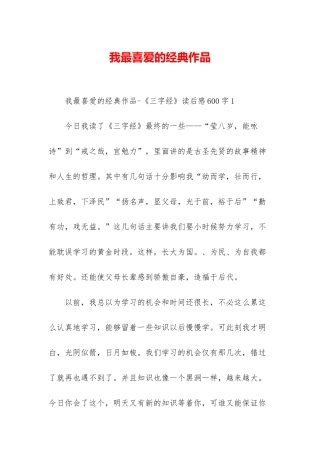 我最喜欢的经典作品-1