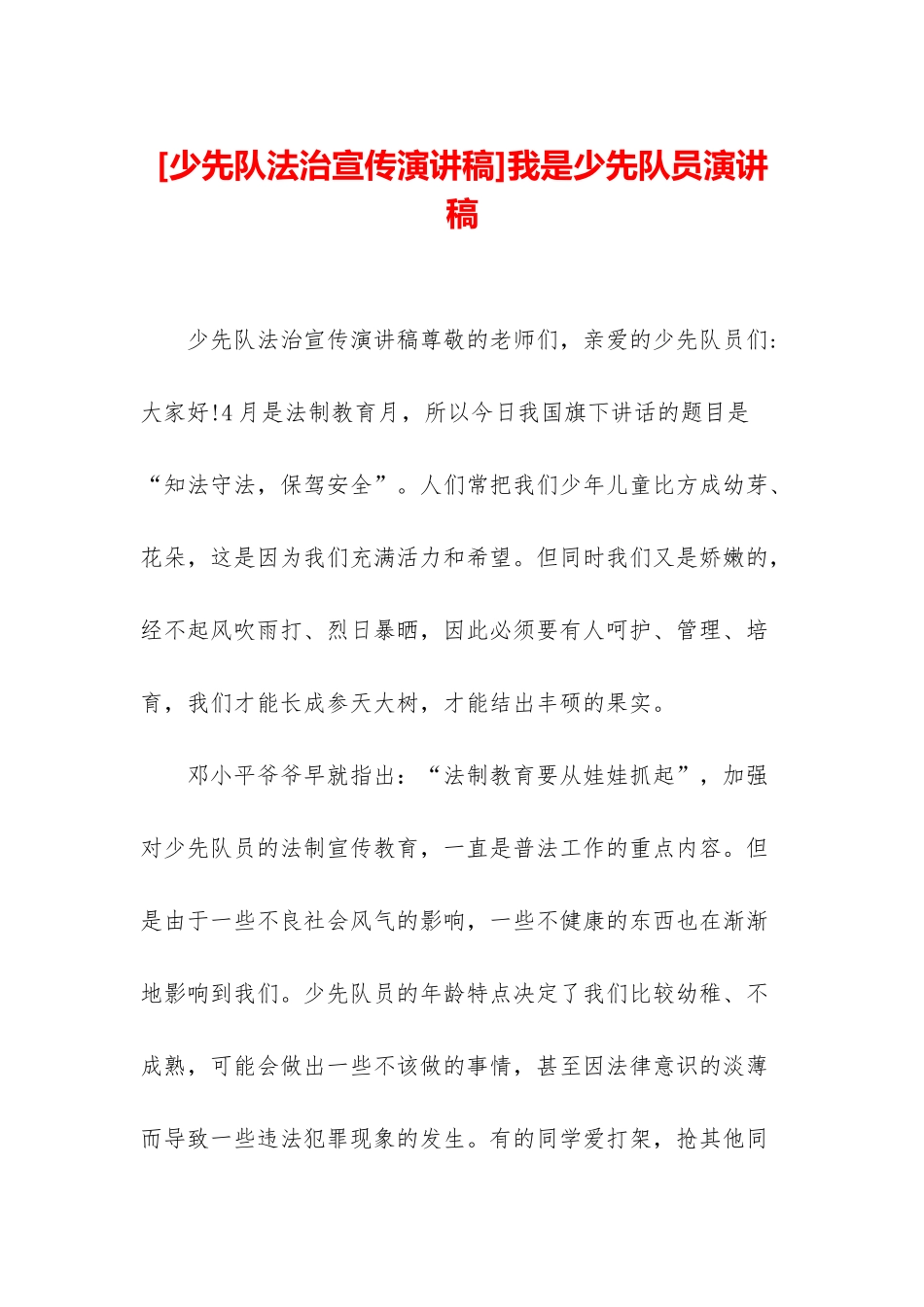 我是少先队员演讲稿_第1页