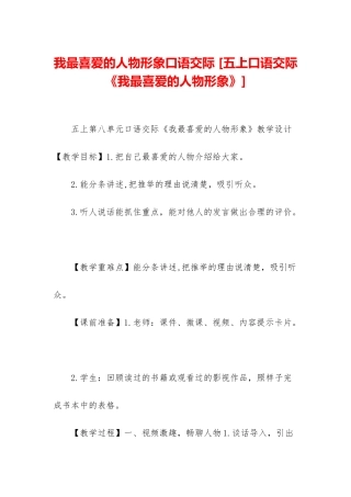 我最喜欢的人物形象口语交际-