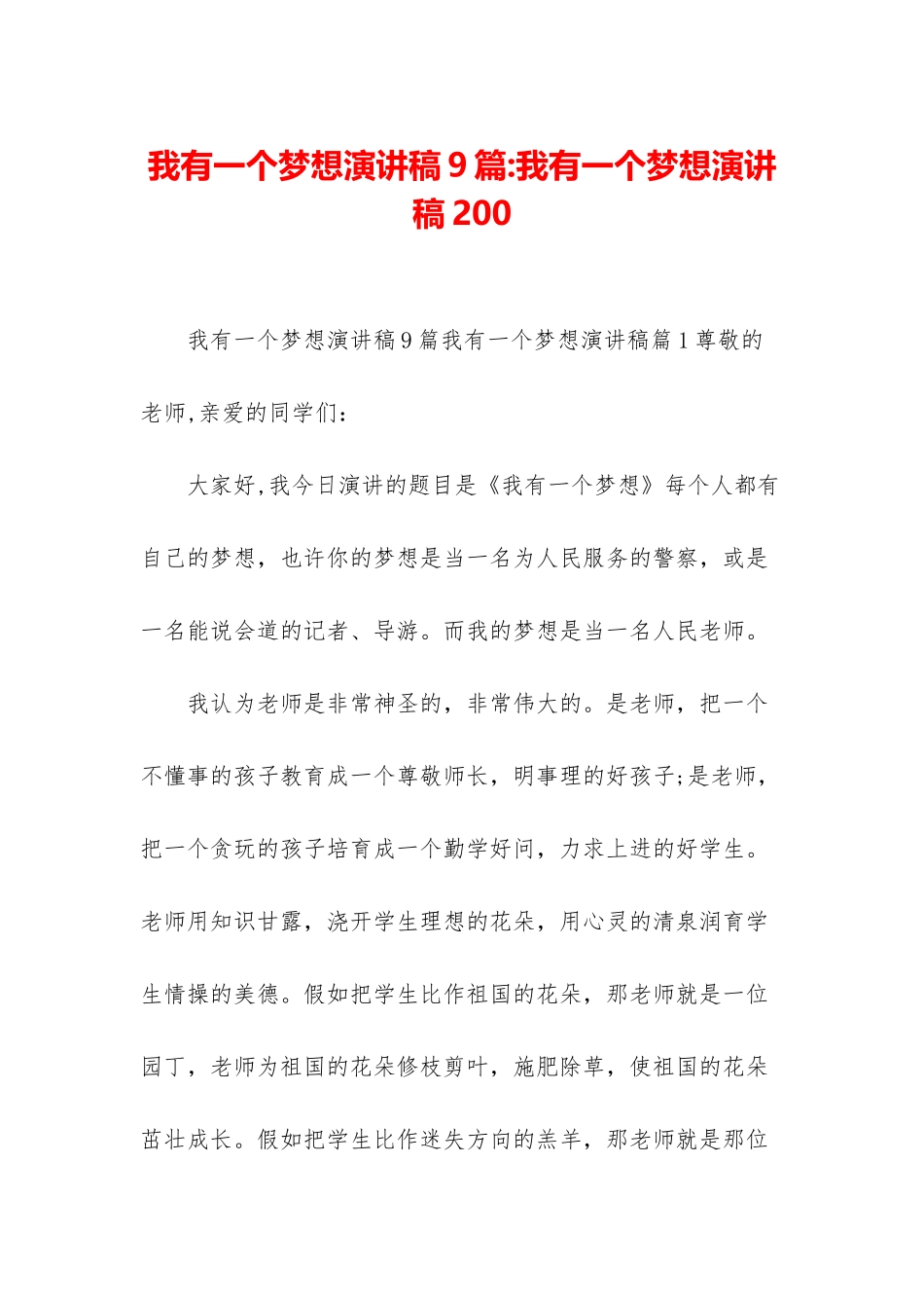 我有一个梦想演讲稿9篇-我有一个梦想演讲稿200_第1页