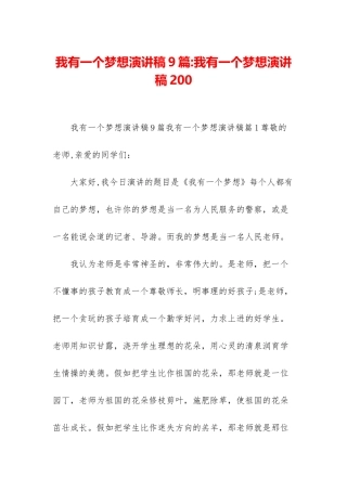 我有一个梦想演讲稿9篇-我有一个梦想演讲稿200