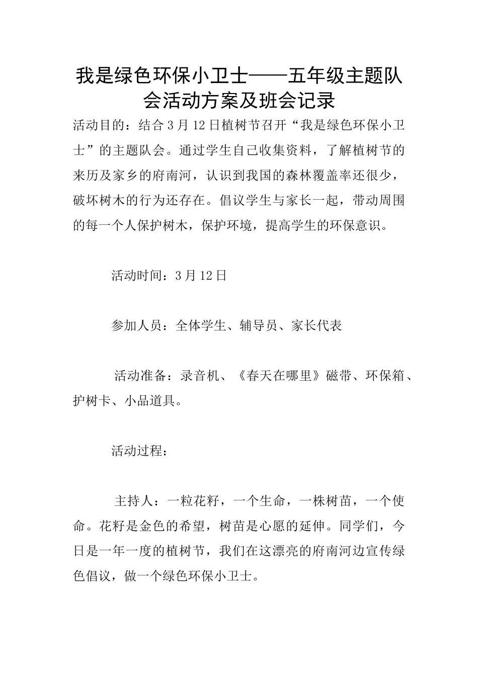 我是绿色环保小卫士——五年级主题队会活动方案及班会记录_第1页